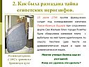 2. Как была разгадана тайна египетских иероглифов