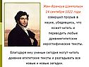 Жан-Франсуа Шампольон 14 сентября 1822 года совершил прорыв в науке,