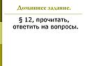 Домашнее задание