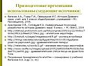 При подготовке презентации использованы следующие источники: