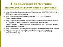 При подготовке презентации использованы следующие источники: