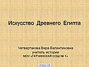 Искусство Древнего Египта