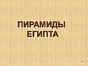 Пирамиды египта