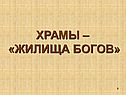 Храмы – «жилища богов»