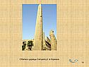 Обелиск царицы Хатшепсут в Карнаке
