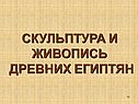 Скульптура и живопись древних египтян