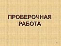 Проверочная работа