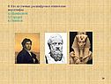 8. Кто из ученых расшифровал египетские иероглифы: а) Шампольон б)