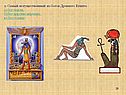 9. Самый могущественный из богов Древнего Египта: а) бог земли; б) бог