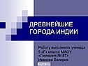 Древнейшие города индии