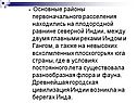 Основные районы первоначального расселения находились на плодородной