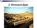 2. Мохенджо-Даро
