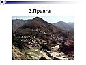 3.Праяга