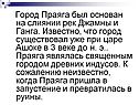 Город Праяга был основан на слиянии рек Джамны и Ганга