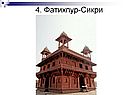 4. Фатихпур-Сикри