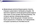 Древнейшие жители Индии умели строить города с широкими и прямыми