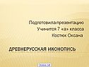 Древнерусская иконопись