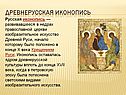 дРЕВНЕрУССКАЯ ИКОНОПИСЬ