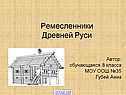 Ремесленники Древней Руси