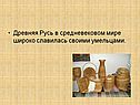 Древняя Русь