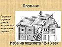 Плотники