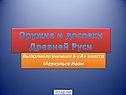 Оружие и доспехи Древней Руси