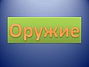 Оружие