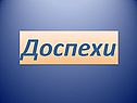 Доспехи