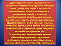 Древнерусские воины защищались от холодного и метательного оружия с