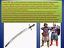 Около 1380 года на Руси появилось огнестрельное оружие