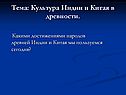Тема: Культура Индии и Китая в древности