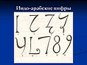 Индо-арабские цифры