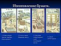 Изготовление бумаги