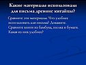 Какие материалы использовали для письма древние китайцы