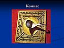 Компас