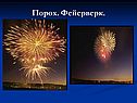 Порох