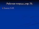 Рабочая тетрадь, стр
