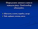 Определите лишнее слово в каждом ряду
