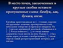 В место точек, заключенных в круглые скобки вставьте пропущенные слова