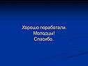 Хорошо поработали