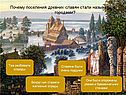 Почему поселения древних славян стали называться городами