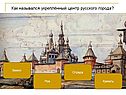 Как назывался укреплённый центр русского города