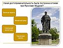 Какая достопримечательность была построена в Киеве при Ярославе Мудром