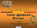 Древний Восток