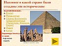 Пирамида Хеопса и храм