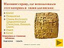 Клинопись и глиняная табличка