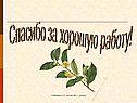 Спасибо за хорошую работу