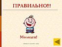 Правильно
