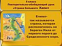 5 класс Повторительно-обобщающий урок «Страна большого Хапи»