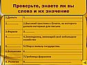 Проверьте, знаете ли вы слова и их значение